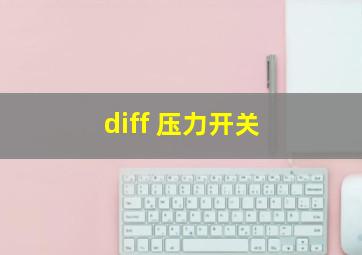 diff 压力开关